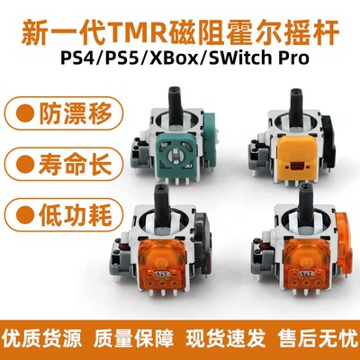 TMR霍尔磁阻摇杆PS4/PS5/Xbox/Switch por手柄维修 电磁UI 防漂移