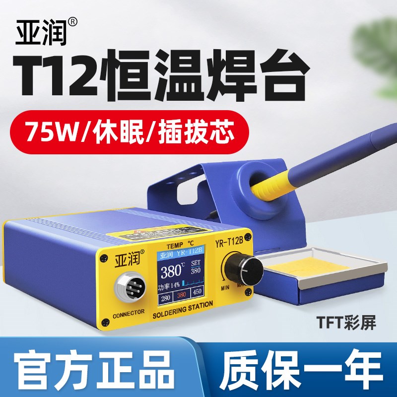 亚润T12焊台大功率数显电烙铁可调恒温手机维修焊接工具diy休眠