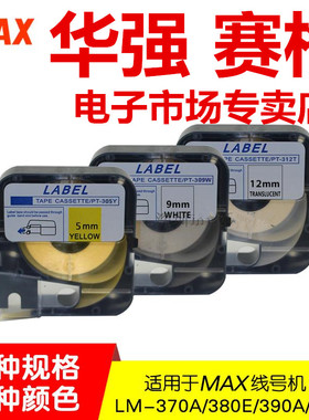 MAX线号机贴纸5mm9mm12mm黄色 白色PT-312W LM-TP312W/PT标