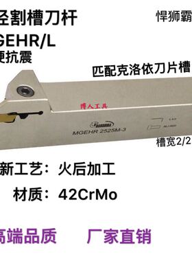 悍狮霸数控外径割刀切断刀槽刀杆MGEHR/L1616/2020/2525/3232/2-3