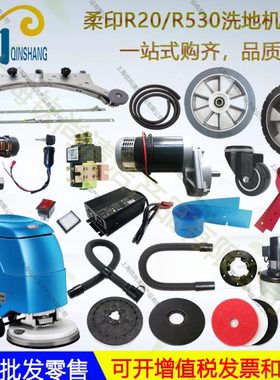 TYR柔印R20 R530手推式洗地机吸水胶条皮条刷盘吸水管放水管轮子