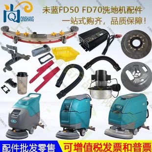 未蓝F50 FD70洗地机配件吸水胶条吸排水管电机水扒刷盘针盘 FD50P