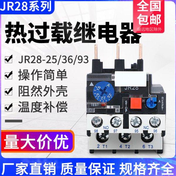 热过载JR28-25/36/93热过载热继电器LRD LR2-D13交流接触 0.1-93A