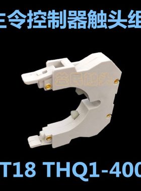 QT18触头QT18-10A触头总成主令控制器触头总成QT18-11L THQ1-400A