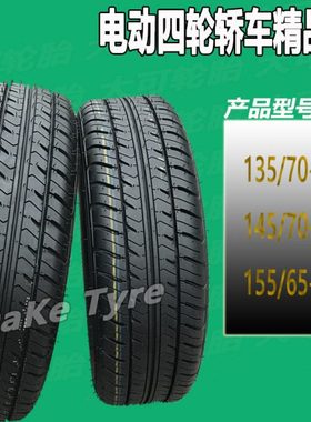 125/135/145/70R12比德文时风电动轿车155/65R13四轮钢丝真空胎
