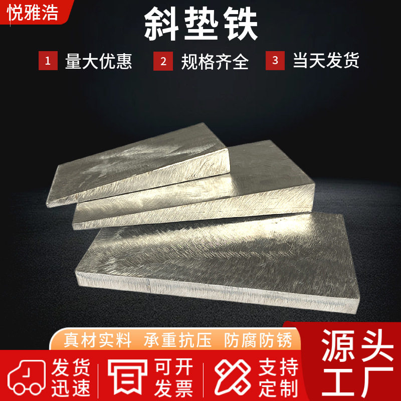 厂家供应Q235钢制斜垫铁平垫铁精磨斜铁U型斜垫铁塞铁块斜垫铁