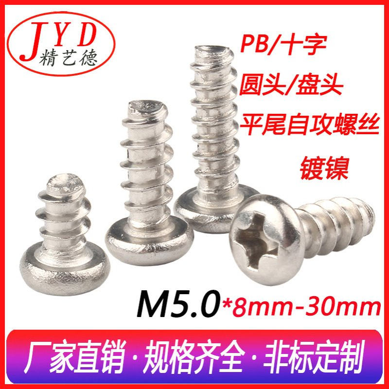 精艺德环保镀镍m5.0自攻螺丝 厂家直销PB十字圆头平尾自攻丝螺钉