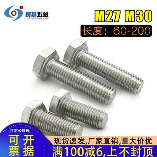 30mm 304不锈钢外六角螺丝全牙外六角螺栓M27 200 M30 27mm