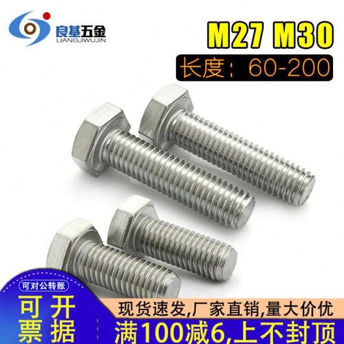 27mm 30mm 304不锈钢外六角螺丝全牙外六角螺栓M27 M30*60-70-200