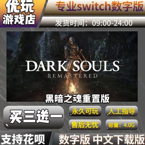 黑暗之魂switch 重置switch数字版 买三送一下载版Switch游戏数字