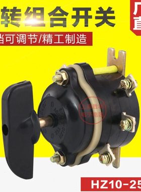 6只脚 HZ10-25/3 双电源/转换/组合开关电动三轮车倒顺倒档开关