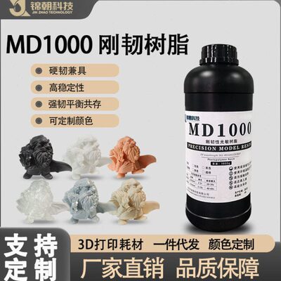 锦朝MD1000刚韧性光敏树脂精度LCD/DLP3D打印耗材光固化树脂