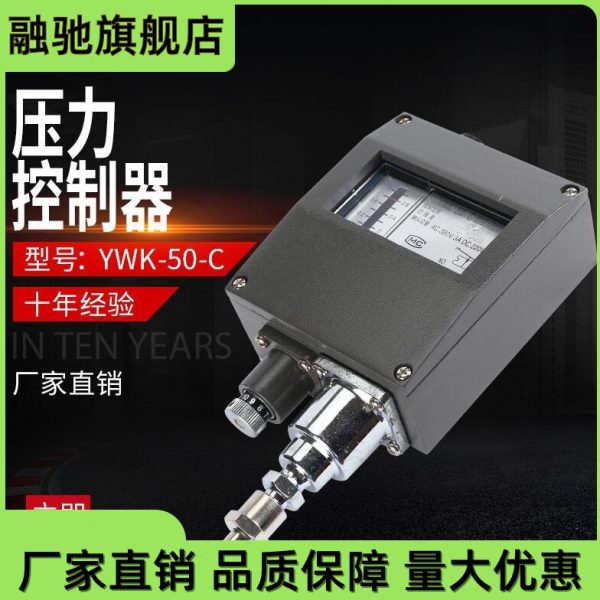 船用制冷机压力控制器YWK-50-C1MPa金属压力开关继电器仪表