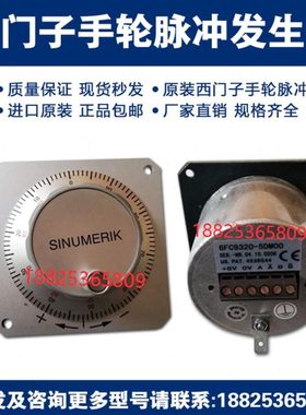原装进口脉冲6FC9320-5DC00 6FC9320-5DC016FC9320-5DM00电子手轮