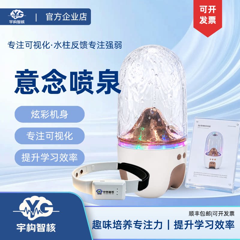 宇构智核意念喷泉灯光音响专注力
