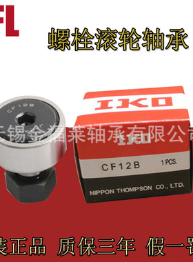 日本IKO轴承 螺栓滚轮轴承CF12BUUR  KR30PP凸轮导向轴承现货销售