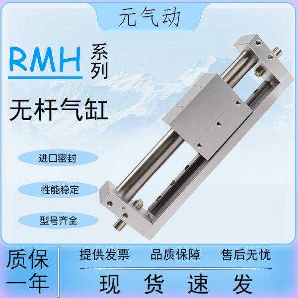 亚德客型RMH磁偶式无杆气缸带导轨长行程10/16/20/25X50X100X200S