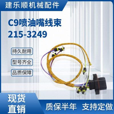 C9喷油嘴线束215-3249挖掘机线束E330C E330D E336D C-9耐用保质