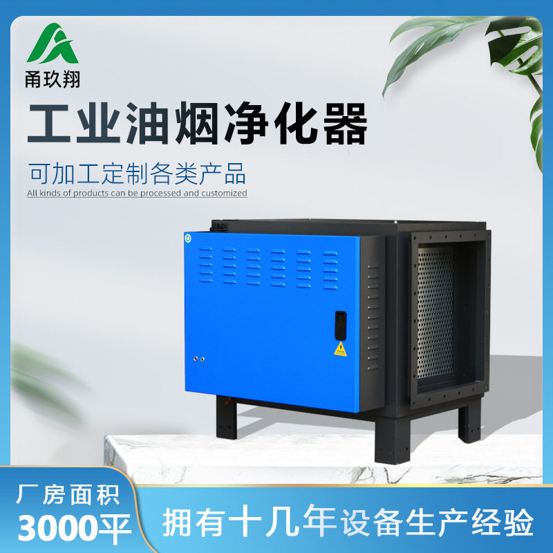 热处理工业油烟净化器铝合金低空除味大型油污过滤器高压静电吸附