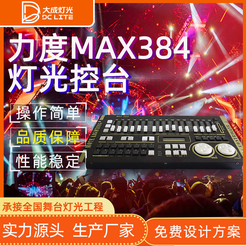 力度MAX384控台 512电脑灯控台光束灯控制台 舞台灯光调光切换台