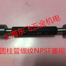 哈尔滨圆柱管螺纹环规塞规 通止规NPSF1/8 3/8 1/4 1/2 1 1-1/2 2