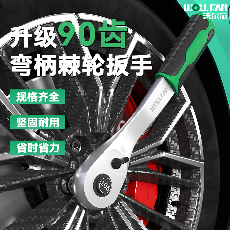 沃尔范1/2大飞双向快速棘轮扳手90齿 小中飞省力套筒短柄棘轮扳手