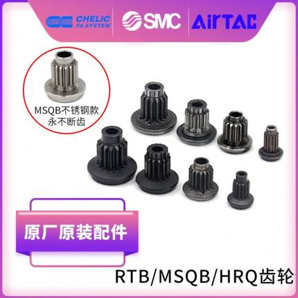 原装亚德客 RTB/MSQB/HRQ/10A/20A/30A/50A旋转气缸维修齿轮/齿条