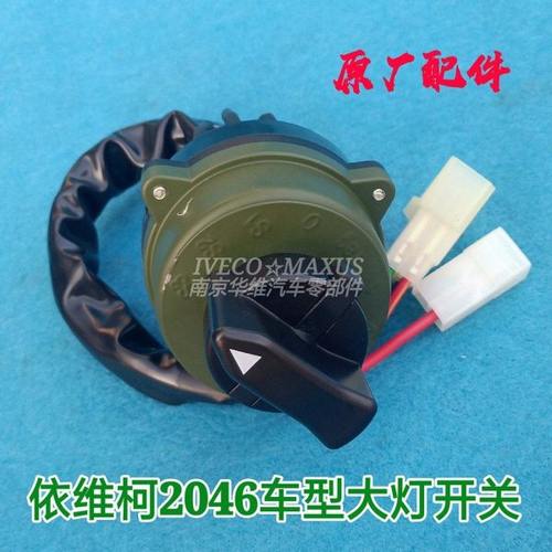 南京依维柯2046大灯开关外部灯光控制调节旋钮开关前照灯开关原厂