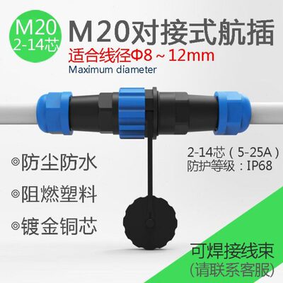 M20塑料对接式防水航空插头1-2-14芯焊接连接器大电流45A接头IP68