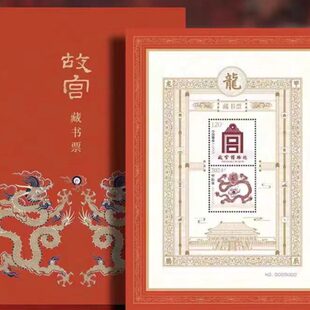 故宫龙年藏书票珍藏版邮票2024甲辰收藏鉴赏集邮博物院礼物礼品