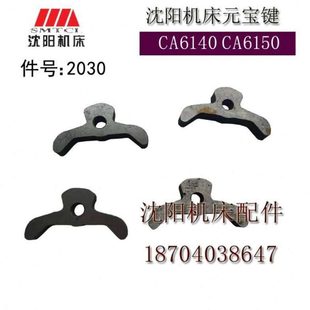 原厂车床元 宝键 元 沈阳机床配件 摇杆 CA6150 宝销 2030 CA6140