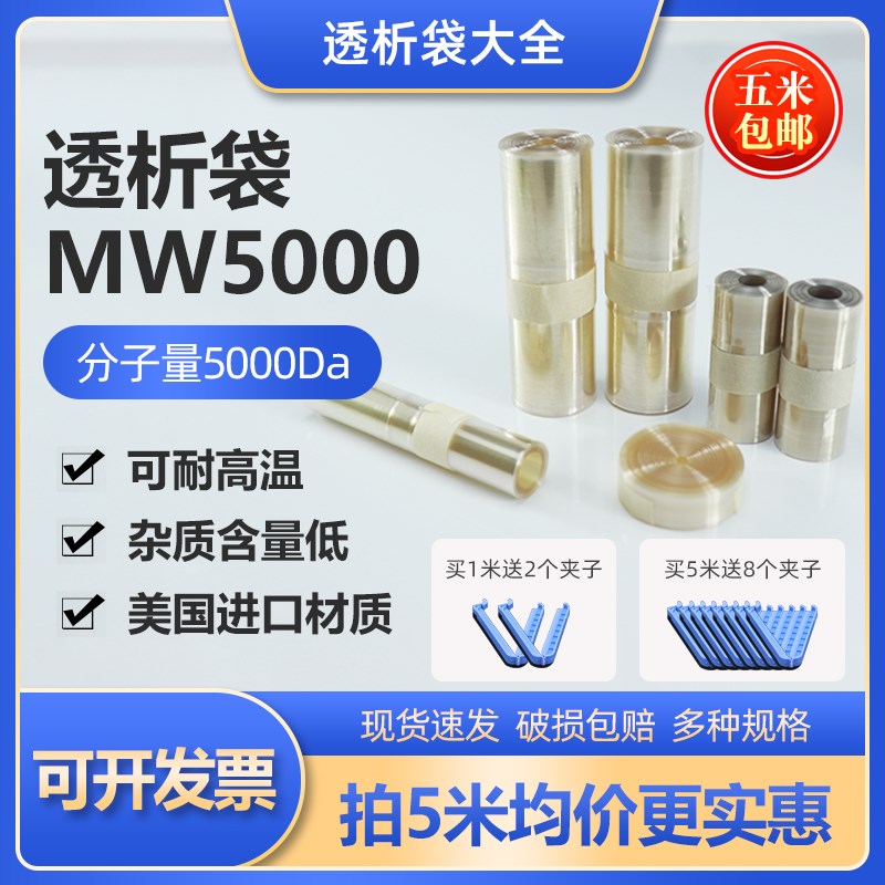 进口透析袋MWg5000截留分子量实验室美国干型透析膜MD10 25 34 44