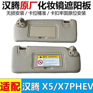 适用汉腾X5 X7新能源前档遮阳板汽车遮阳挡挡阳板带化妆镜