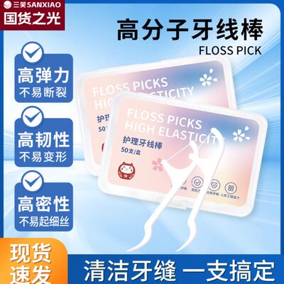 可洁可净强拉力盒装经典细牙线剔牙线家庭装安全牙线棒牙签50支