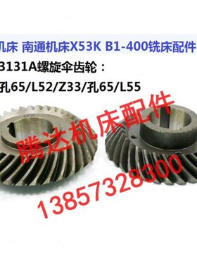 北京 南通机床X53K B1-400铣床配件328/3131A螺旋伞齿轮Z33/Z33