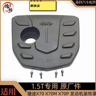 原厂奇瑞捷途X70S发动机装 饰罩捷途X70塑料防尘盖引擎保护罩护板