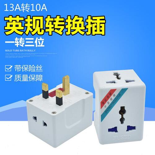 永坚电源转换插座多功能空调热水器转换插头13A转10A一转三转换头