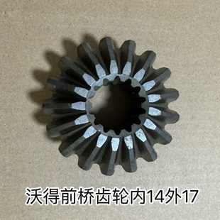 原厂沃得奥龙拖拉机配件前桥齿轮半轴驱动齿轮内14外17齿内15外13
