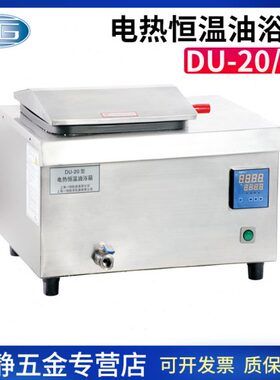 上海一恒DU-20/DU-30实验室电热恒温油浴锅（恒温槽系列）