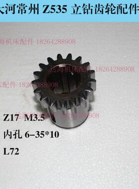 现货钻床配件/常州大河/Z535/II轴齿轮5104/Z17/M3.5/6-35x10MM