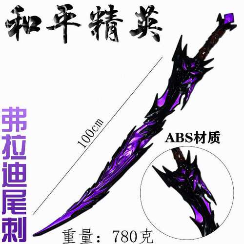 弗拉迪尾刺金属武器装甲大剑玩具刀模型弗拉迪韦茨和平精英同款