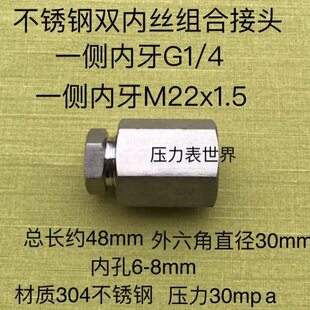 不锈钢双内丝接头 一边M22×1.5 一边G1/4 异径组合式 材质304