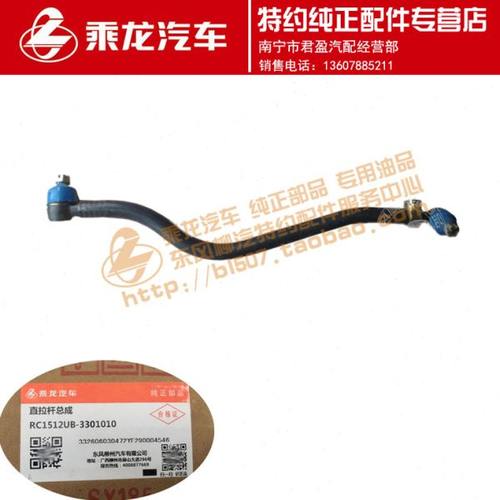东风柳汽特约纯正配件专卖乘龙609直拉杆总成RC1512UB-3301010