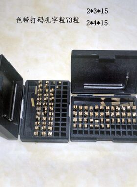 色带打码机铜字粒HP-241 DY-8 TJ-08生产日期字粒2*4 *15 2*3*15