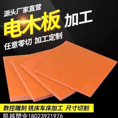 电木板加工 绝缘板加工定制 耐高温隔热板树脂酚醛板