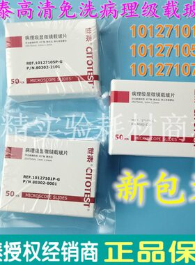 世泰高清病理级免洗载玻片10127101P-G/7105P7107P单头单双面磨砂