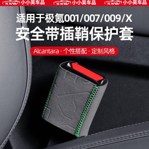 极氪001/007/009/X专用卡安全带装饰扣套汽车用品改装件内饰配件