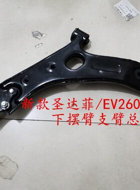 适配华泰新圣达菲下悬挂1.5T 下悬架电动车EV260下摆臂三角臂支臂