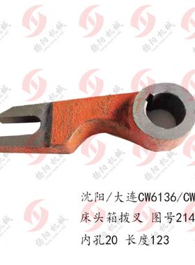 沈阳车床/大连机床 CW6163C/CW6180 床头箱拨叉 2140 孔20*槽宽12