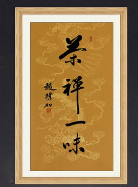 琢璞堂带框装饰画茶室挂画名人字画手写临摹赵朴初书法茶禅一味